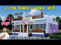 2024 New Update, কষ্টের টাকায় শ্রেষ্ঠ বাড়ি, #4 bedroom house design Idea HHD529