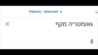 Google Translate | Geometry Dash In Hebrew