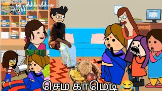 மருமகளே மருமகளே வா வா உன் வலது காலை எடுத்து வைத்து வா 🤪🤪Kanyakumari comedy