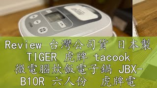 Review 台灣公司貨 日本製 TIGER 虎牌 tacook 微電腦炊飯電子鍋 JBX- B10R 六人份  虎牌電子鍋 電子鍋