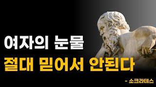 소크라테스가 말한 반드시 가까이 해야할 사람 | 사람을 보는 방법 | 삶의 지혜  | 인생조언