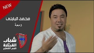 محمد البابلي - دمعة / Mohamed Al Babli - Damaa (Official Music Video) [2019]