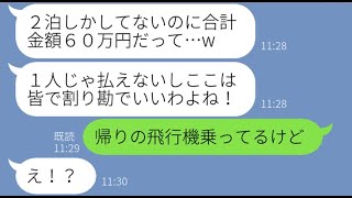 【LINE】海外へ行くママ友旅行で勝手に身内5人を追加し豪遊するママ友「旅費は割り勘ね」→あり得ない金額を使い好き放題するDQN女を置き去りにして日本に帰国した結果ww【スカッとする話】【総集編】