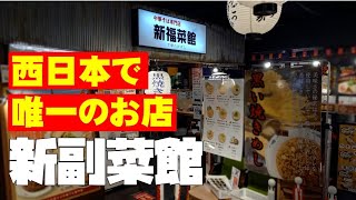 【新福菜館】西の横綱と呼ばれる\