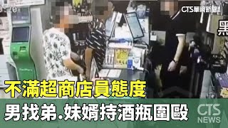 不滿超商店員態度　男找弟.妹婿持酒瓶圍毆｜華視新聞 20240702