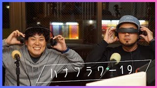 【ハナフラワーの19時から】 #ラジオ #沖縄  #fmぎのわん@2025/01/08