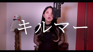 【CielA】 キルマー(킬마) cover