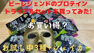 【ビーレジェンド】無職になった160キロ41歳がビーレジェンドのプロテイントライアルセット（お試し13種+シェイカー）を紹介をしてみた【レビュー】