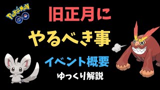 【ポケモンGO】ヒヒダルマやチラーミィ、旧正月 イベントまとめ【ゆっくり解説】