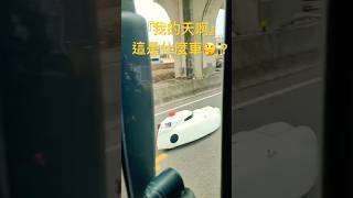 我的天啊‼️這是什麼車啊？  #cars #car #短片 #汽車 #奇特 #臺灣 #taiwan #神奇 #搞笑