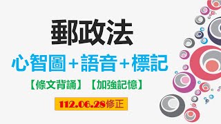 郵政法(112.6.28)★文字轉語音＋心智圖★條文背誦★加強記憶【唸唸不忘 條文篇】(交通類－郵政目)