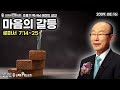 조용기 목사님 레전드 설교 - 마음의 갈등 ▶ 롬 7:14~25