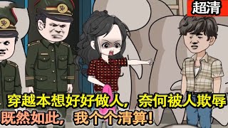 沙雕動畫【穿越到窩囊廢身上，不僅女友跟人跑了工作也丟了。本想低調做人，奈何被衆人欺辱。既然如此，不再容忍，讓欺辱過我的人都付出代價！】#乖仔动画