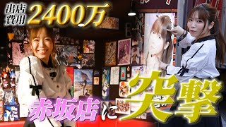 2400万円かけたアニソンバーギルド赤坂見附店出店の裏側について