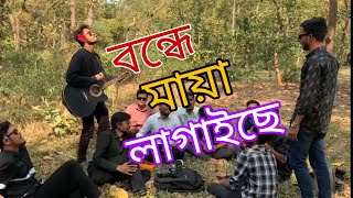 Bonde Maya Lagaise || বন্দে মায়া লাগাইছে || Cover song || ভাই ব্রাদার্স। #coversongs #videoviralシ