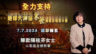 地球大神秘  末世佈道及培靈大會PROMO (以勒基金陳太呼籲）