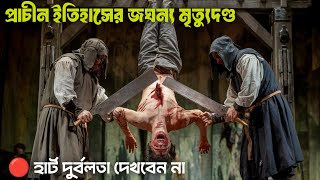 ইতিহাসের ভয়ংকর মৃত্যুদণ্ড | The terrible death penalty of 17-18 decades of history |