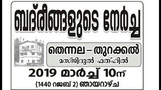 ബദ്‌രീങ്ങളുടെ നേർച്ച | തെന്നല തുറക്കൽ |മസ്ജിദുൽ ഫതഹ് | SUNNI LIVE