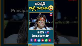 Viral Video :ఇదెక్కడి డాన్స్ రా మావా 😂😂|ఈ డాన్స్ చూసి నవ్వు ఆపుకోగలరా | Funny Dance | Trending Video