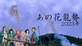 あの花龍勢 2023年 10月8日