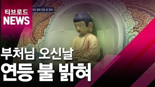 [부산]부처님오신날, 자비와 평화 연등 불 밝혀, 봉축행사, 연등축제/티브로드