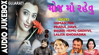 MOJ MA REVU (Audio Jukebox) - મોજ માં રહેવુ || Gujarati Lokgeet - ગુજરાતી લોકગીત || T-Series