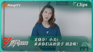 【精彩抢先看】蔡少芬 美依礼芽 学普通话 叉烧芬！小美！求求你们高抬贵手，别念啦！｜《乘风2023》Ride The Wind 2023｜MangoTV