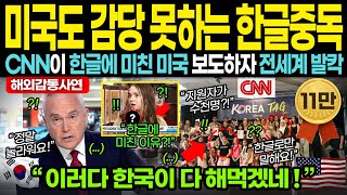 “한국어가 미국 고등학교 정규수업에 편성 되었습니다” 미국 CNN 한국특집방송 보도에 한글 때문에 학부모들 난리난 미국 상황ㅣ해외감동사연