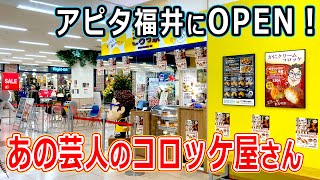 【福井のグルメ】福井県初出店！モノマネ芸人コロッケがプロデュースしたテイクアウト専門店がアピタ福井大和田にオープンしたです。