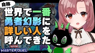 ”自称”世界一勇者幻影に詳しい人に、初心者向け解説聞いてみる！！【ユキミお姉ちゃん/Vtuber】