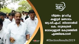 #ElectionResults2019 | യു.ഡി.എഫ്.സ്‌ഥാനാർഥി കെ. സുരേന്ദ്രൻ വോട്ടെണ്ണൽ കേന്ദ്രത്തിൽ എത്തിയപ്പോൾ