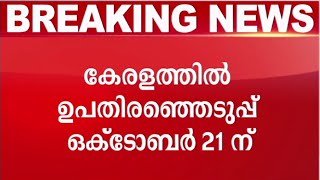 കേരളത്തില്‍ 5 മണ്ഡലങ്ങളില്‍ ഉപതിരഞ്ഞെടുപ്പ് ഒക്ടോബര്‍ 21ന്  | Kerala election