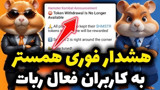 هشدار فوری همستر به کاربران فعال ربات 😱 اقدام عجیب و آپدیت سر خود همستر❗همگی توجه کنید