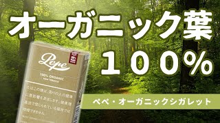 【ぺぺ・オーガニックシガレット】バージニア葉100%、オーガニック葉100%で作られたシガレット