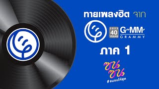 ทายเพลงสุดฮิตแบบ 