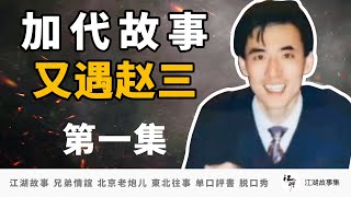 【加代故事全集】222 又遇赵三【第一集】加代去吉林市办事 赵三扬言让加代出不去吉林 江湖故事之兄弟情誼 北京老炮儿江湖故事會 東北往事 黑社會  单口評書相声 脱口秀