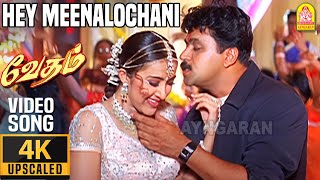 Hey Meenalochani - 4K Video Song ஹே மீனலோச்சனி | Vedham | Arjun | Sakshi | Vineeth | Vidyasagar