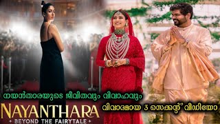 നയൻതാരയുടെ ജീവിതവും വിവാഹവും |Nayanthara beyond the fairy tale documentary|