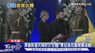 澤倫斯基夫婦終於合體! 奪冠烏克蘭樂團光榮返鄉｜TVBS新聞