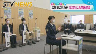 公務員のやりがいアピール　北海道警察や北海道庁などが就活生にオンライン説明会