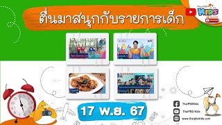 ตื่นมาสนุกกับรายการเด็กวันอาทิตย์ | 17  พ.ย. 67