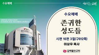 [김해활천교회] 수요예배 241127