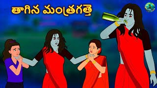 తాగిన మంత్రగత్తె | Telugu Horror Stories | Telugu Kathalu | Deyyam Kathalu