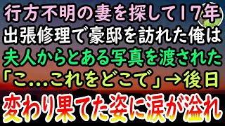 【感動する話】17年前に行方不明になった妻。ある日出張修理へ豪邸に伺うと夫人「この写真なんだけど…」→渡された妻への手掛かりを見て俺は意識が薄れていくと…【泣ける話】