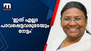 വ്യക്തിപരമായ നേട്ടമല്ല, എല്ലാ പാവപ്പെട്ടവരുടേയും നേട്ടം; ദ്രൗപതി മുര്‍മു അധികാരമേറ്റു