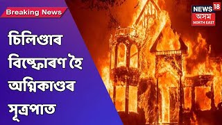 Breaking । ভয়ংকৰ অগ্নিকাণ্ডত জাহঁ গ'ল Gohpurৰ ৰাজগড় চক্ৰং নেপালী গাওঁৰ এঘৰৰ বাসগৃহ