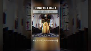 谨慎 警醒 祈祷 -读经分享 #一起读圣经 #圣经 #马可福音