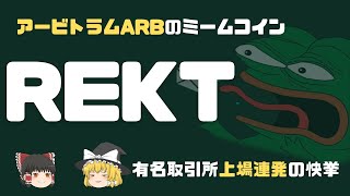 【REKT】アービトラム系ミームコインのREKTとは？将来性と取引所での買い方を解説してみた