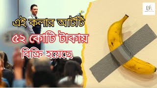 কলাটি বিক্রি হয়েছে ৫২ কোটি টাকার! কিন্তু কেন? || Untold Motivation || Bengali Videos