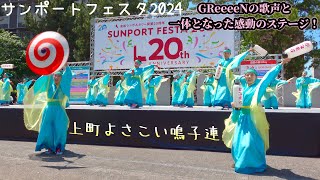 【上町よさこい鳴子連②•よさこい】GReeeeNの歌声と共に感動を呼ぶステージ！「この地へ〜」2024.5.4.#上町よさこい鳴子連#GReeeeN#GRe4N BOYZ#サンポートフェスタ#よさこい